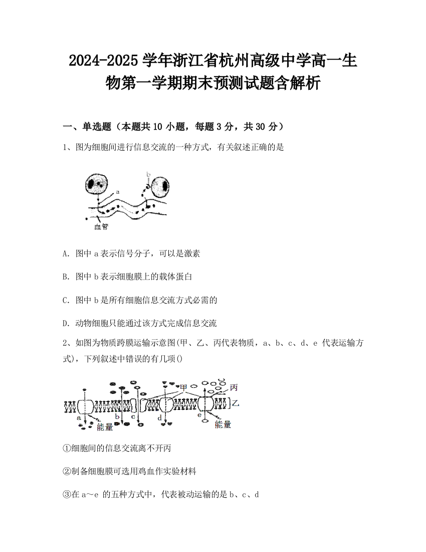 2024-2025学年浙江省杭州高级中学高一生物第一学期期末预测试题含解析