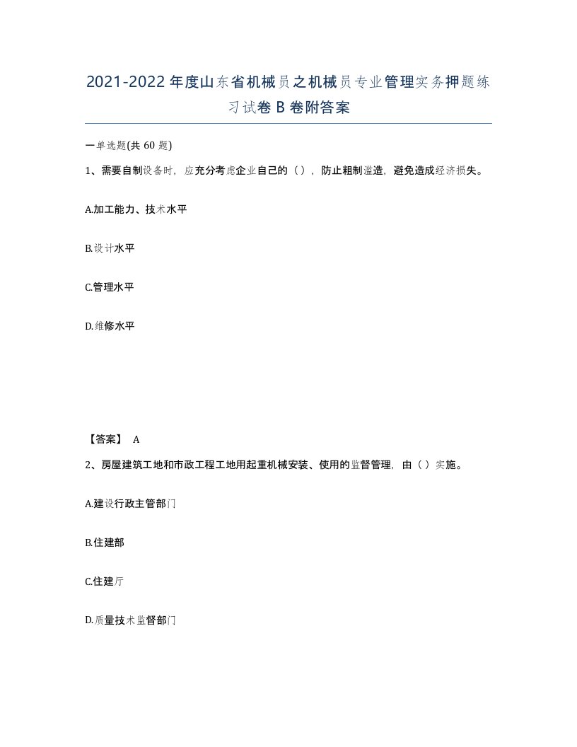 2021-2022年度山东省机械员之机械员专业管理实务押题练习试卷B卷附答案