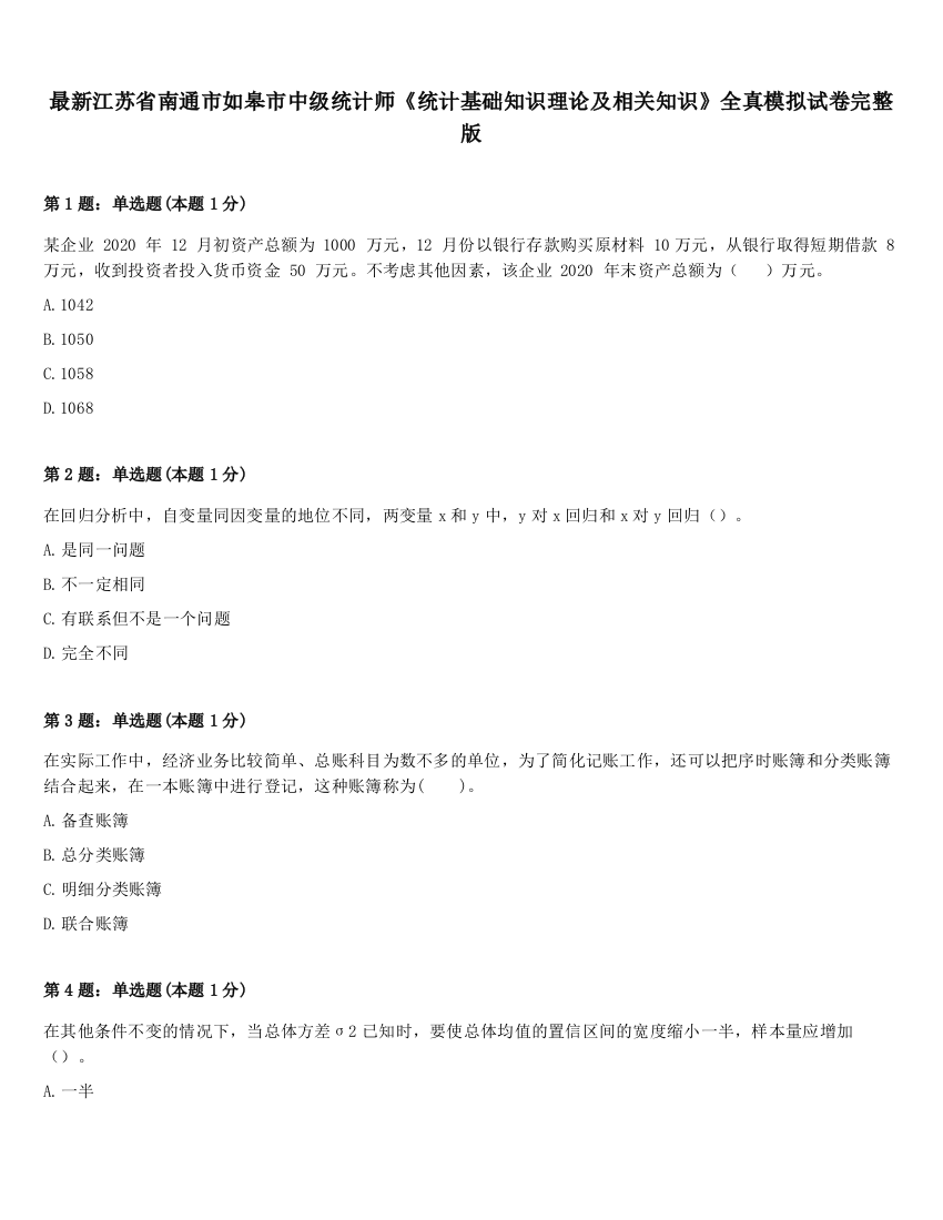 最新江苏省南通市如皋市中级统计师《统计基础知识理论及相关知识》全真模拟试卷完整版