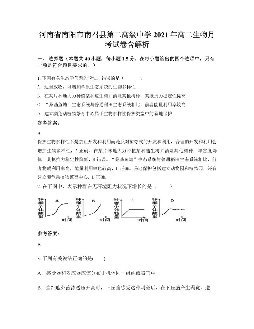 河南省南阳市南召县第二高级中学2021年高二生物月考试卷含解析