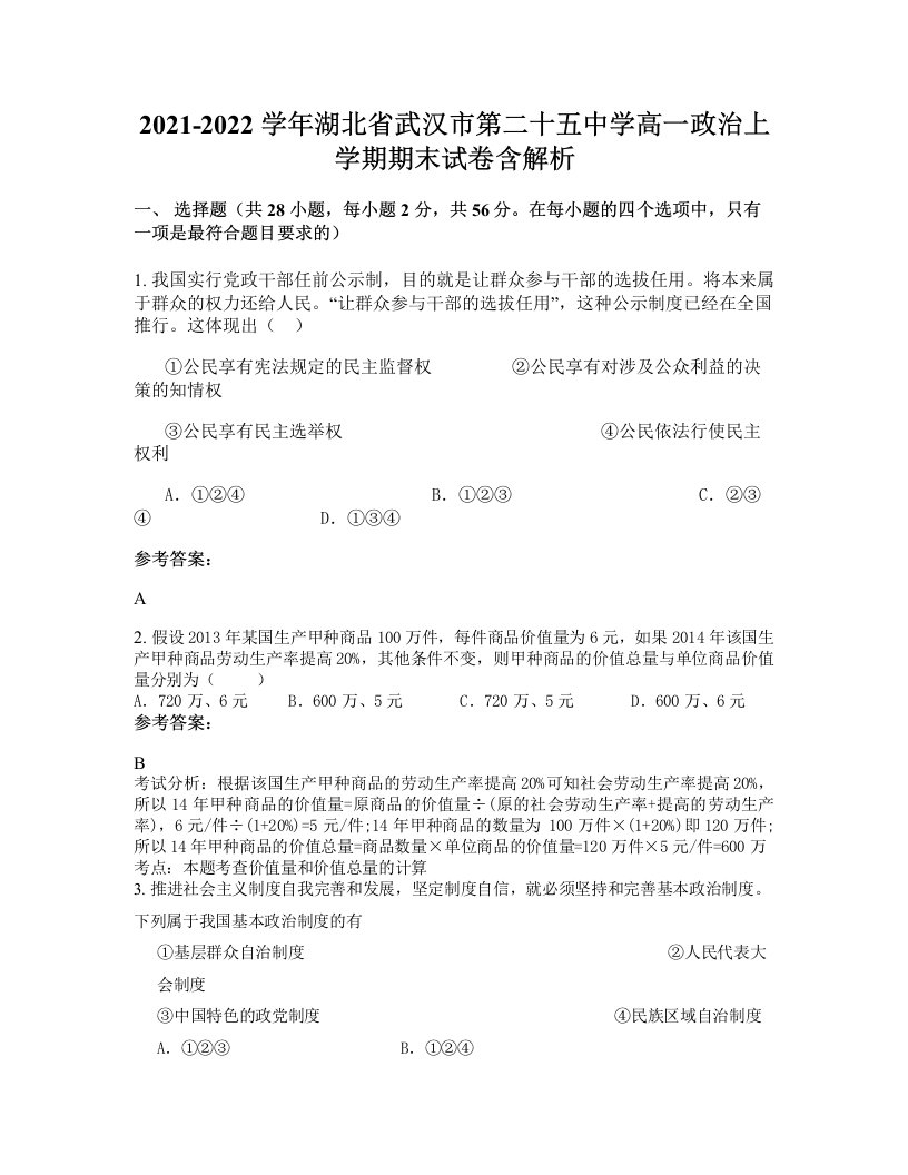 2021-2022学年湖北省武汉市第二十五中学高一政治上学期期末试卷含解析