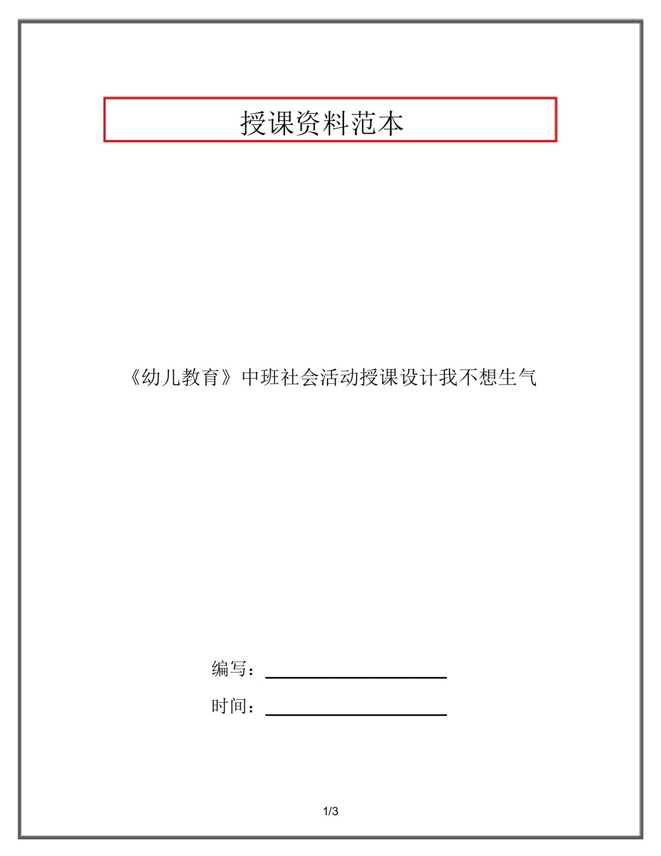 《幼儿教育》中班社会活动教案我不想生气