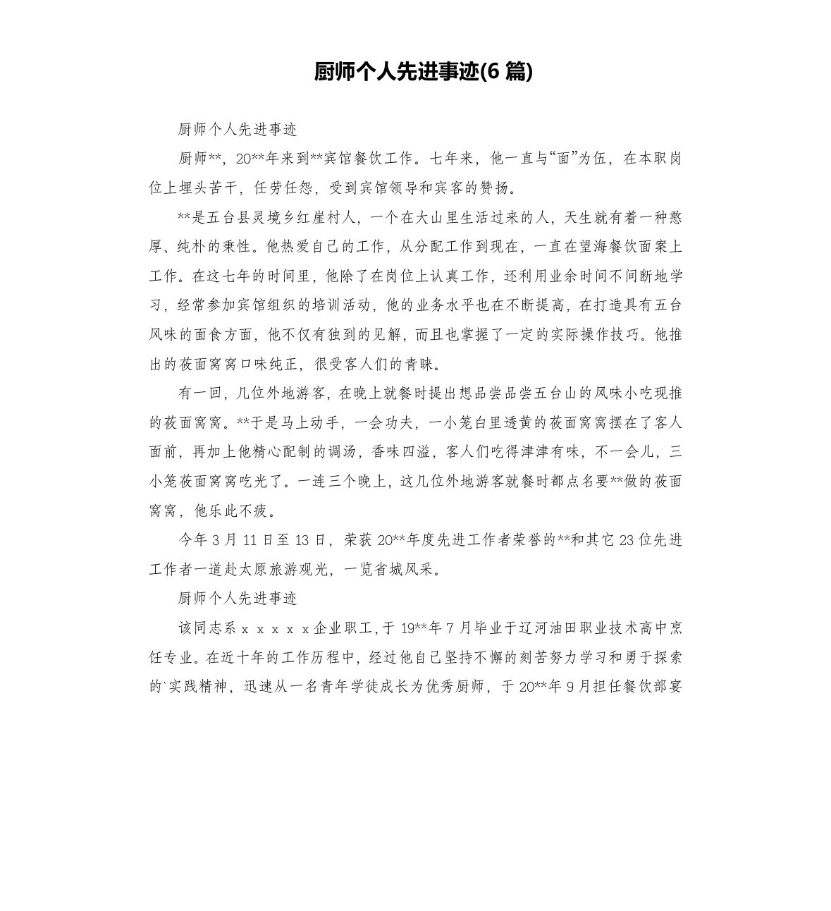 厨师个人先进事迹(6篇)