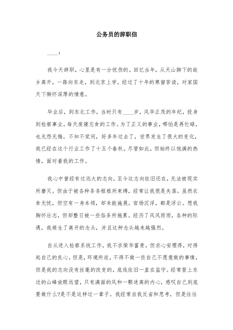 公务员的辞职信