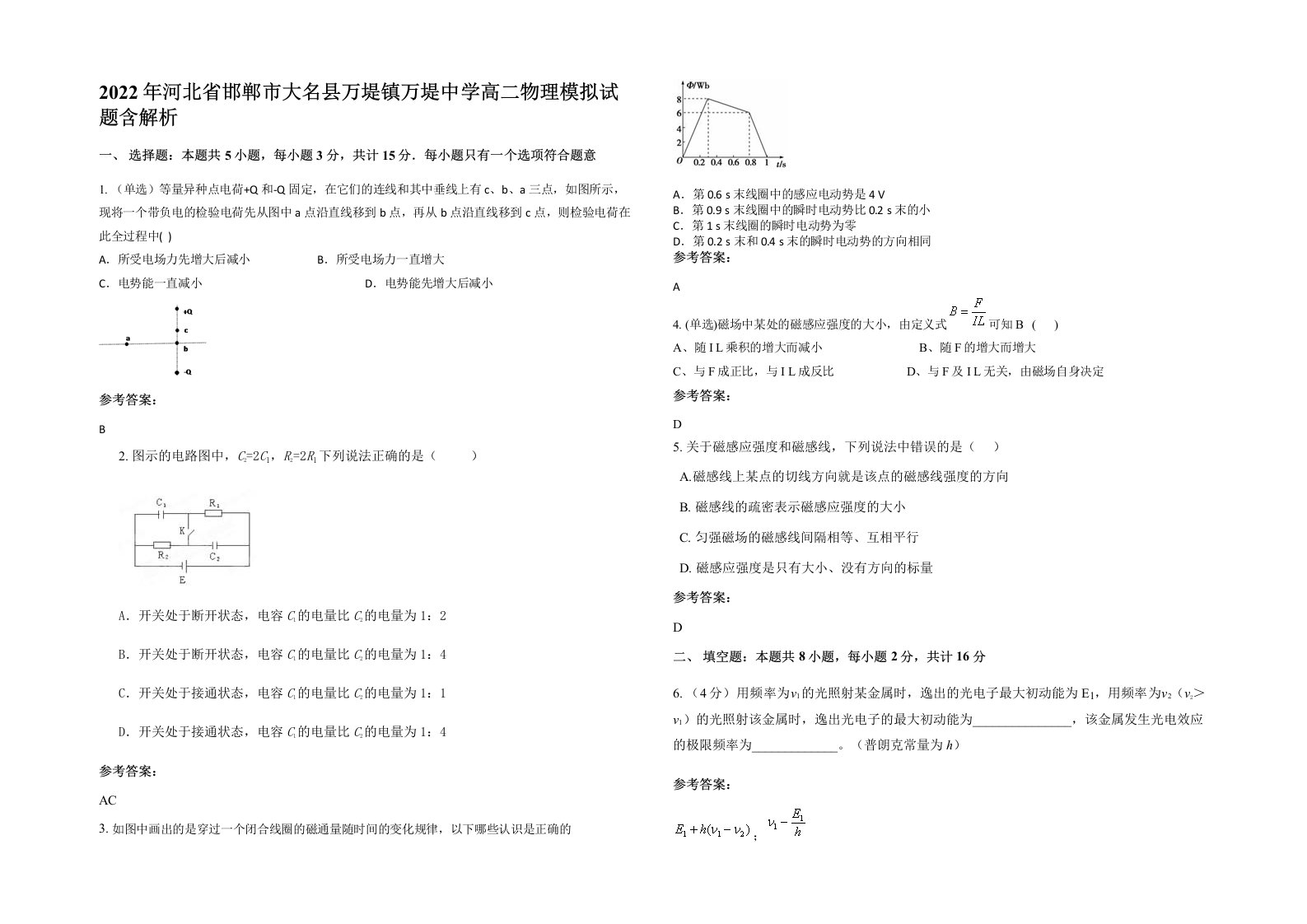 2022年河北省邯郸市大名县万堤镇万堤中学高二物理模拟试题含解析