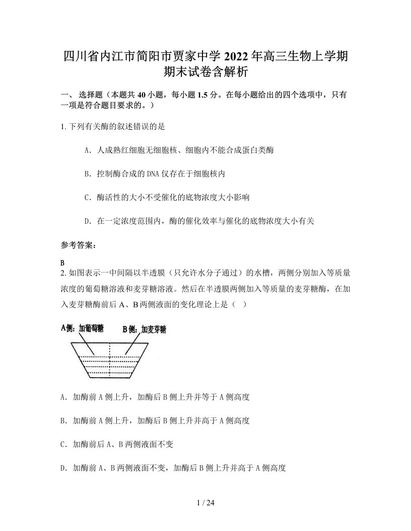 四川省内江市简阳市贾家中学2022年高三生物上学期期末试卷含解析