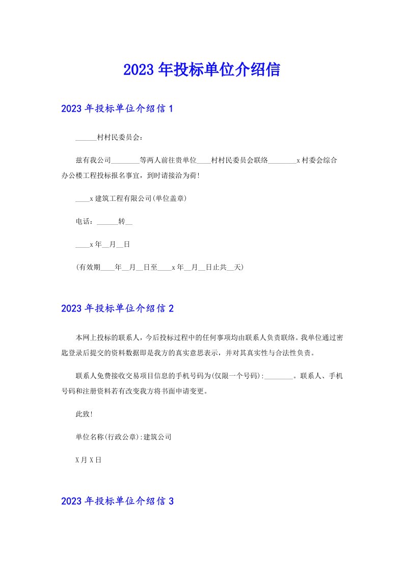 2023年投标单位介绍信（多篇）