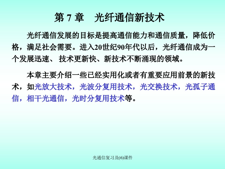 光通信复习及6课件