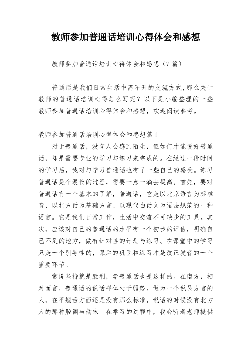 教师参加普通话培训心得体会和感想