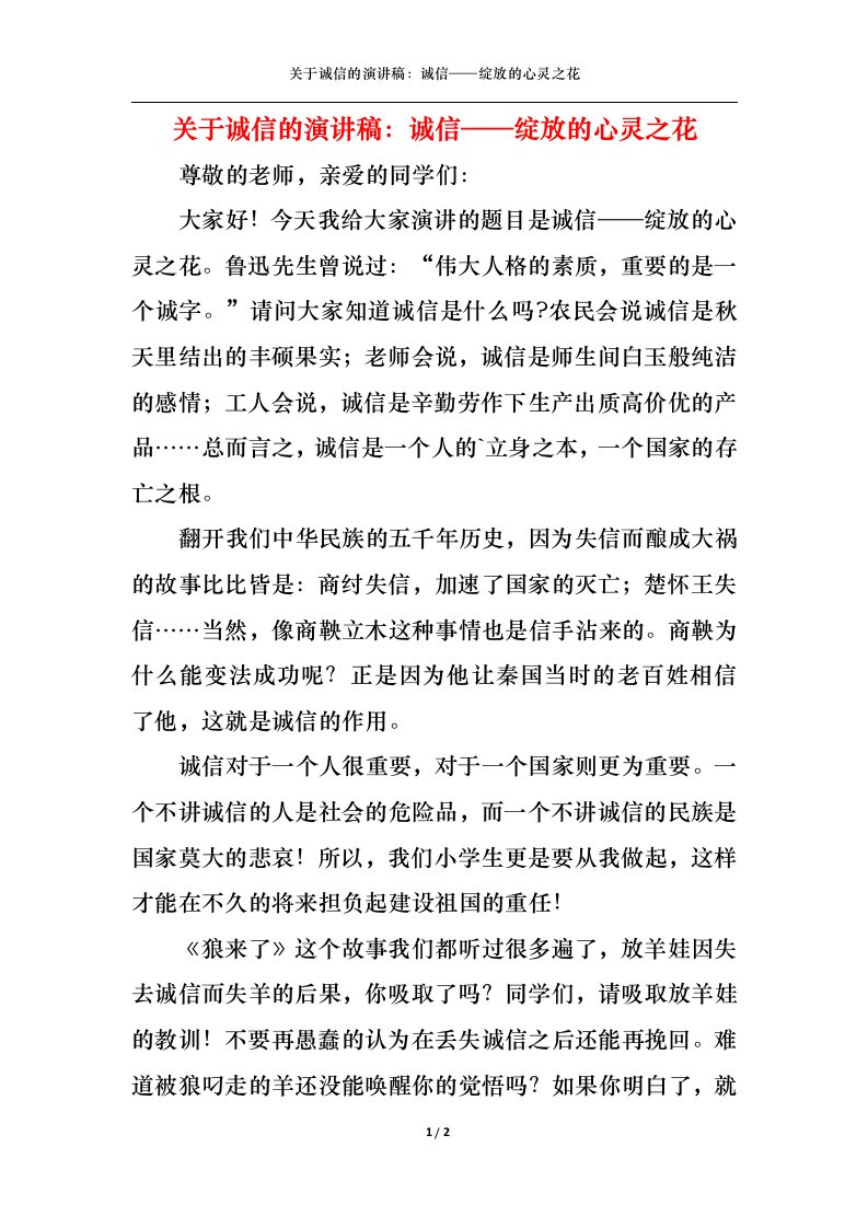 精选关于诚信的演讲稿诚信绽放的心灵之花