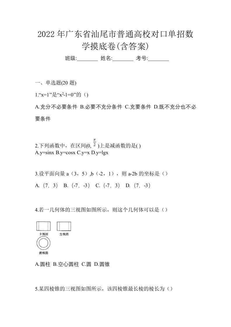 2022年广东省汕尾市普通高校对口单招数学摸底卷含答案