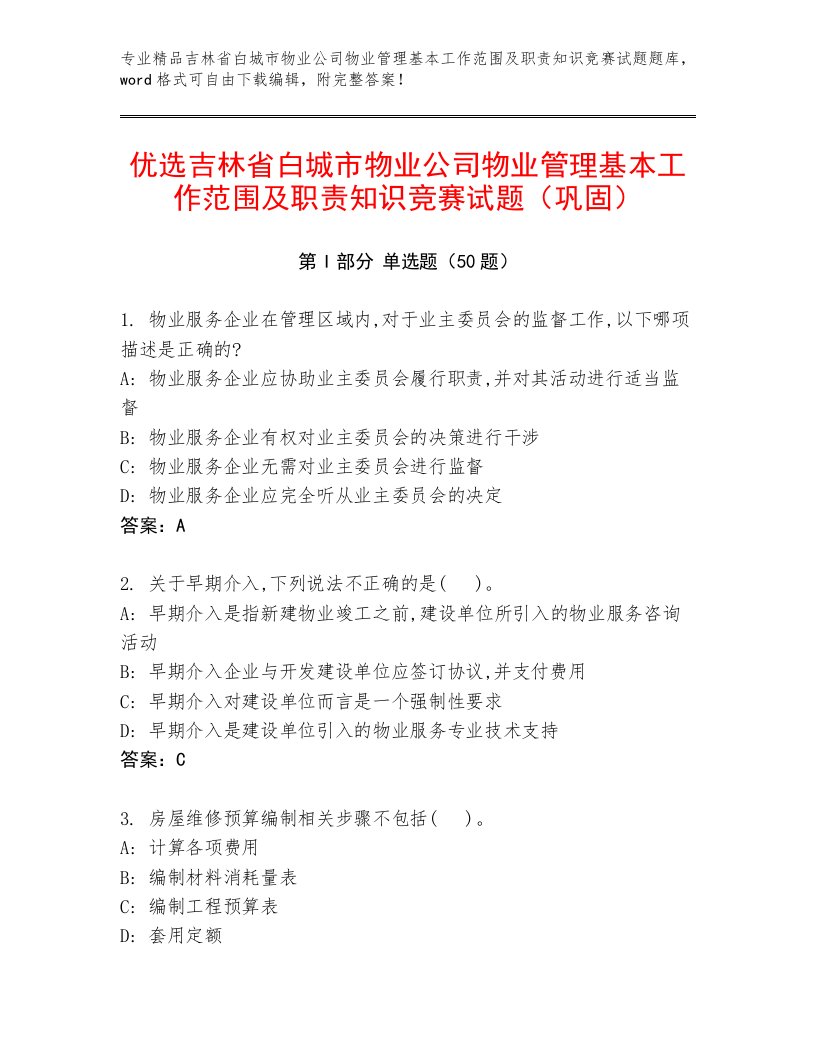 优选吉林省白城市物业公司物业管理基本工作范围及职责知识竞赛试题（巩固）