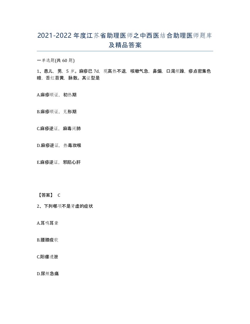 2021-2022年度江苏省助理医师之中西医结合助理医师题库及答案