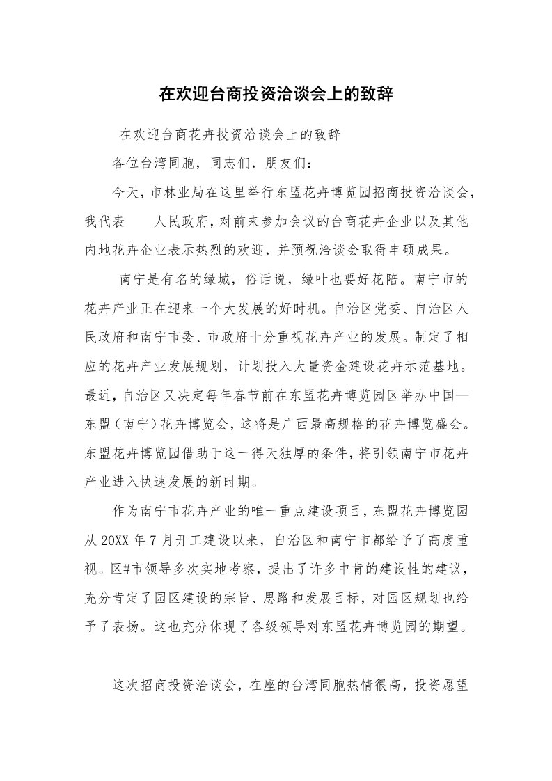 工作总结范文_工作总结_在欢迎台商投资洽谈会上的致辞