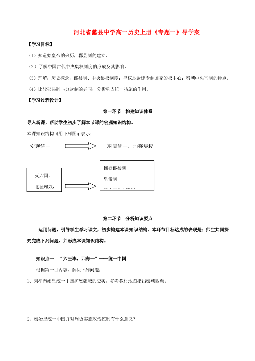 河北省蠡县中学高一历史上册《专题一》导学案