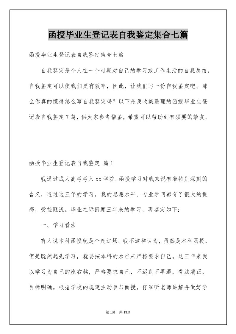 函授毕业生登记表自我鉴定集合七篇