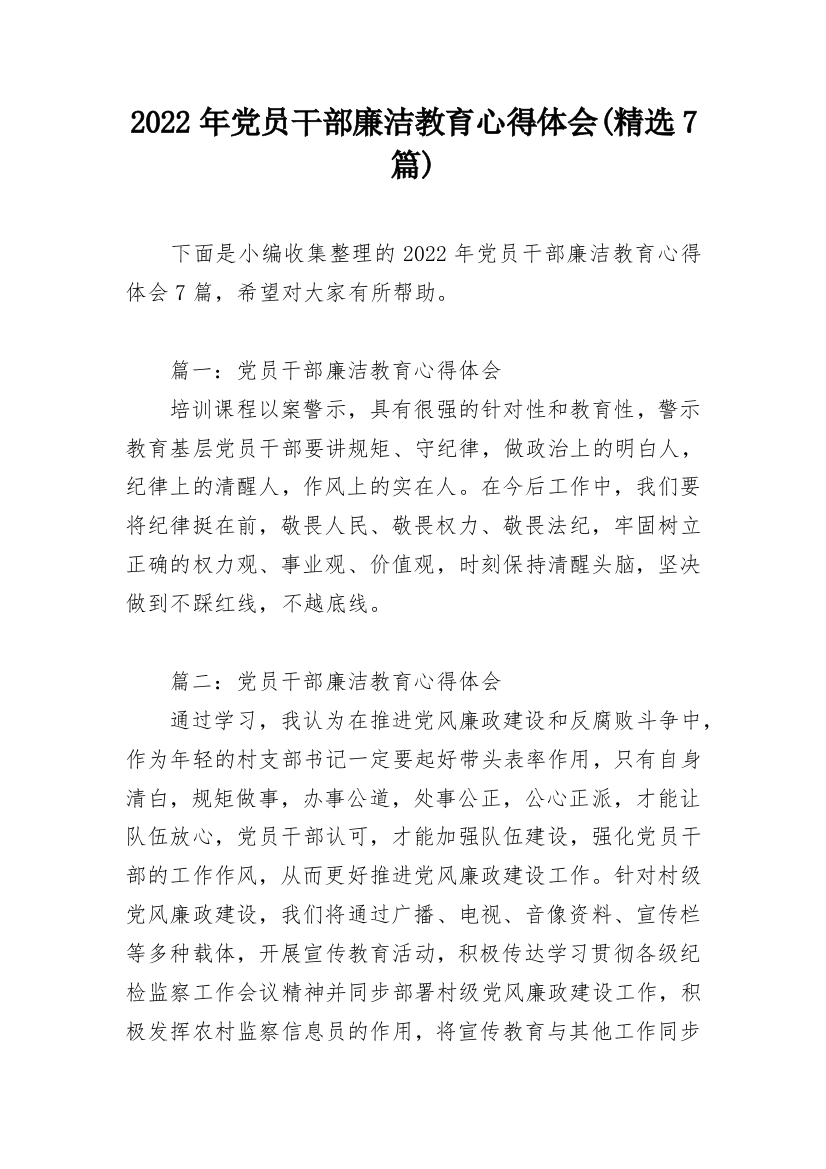 2022年党员干部廉洁教育心得体会(精选7篇)