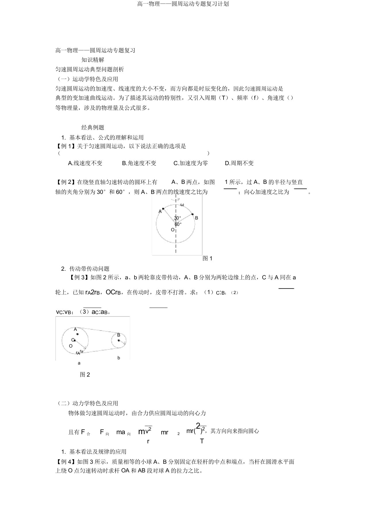 高一物理——圆周运动专题复习计划