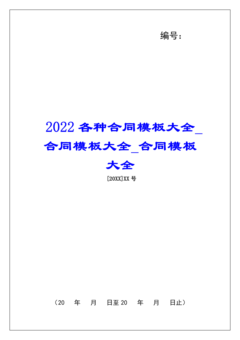 2022各种合同模板大全合同模板大全合同模板大全