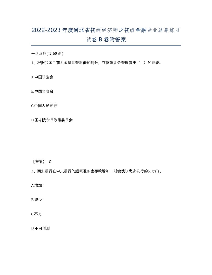 2022-2023年度河北省初级经济师之初级金融专业题库练习试卷B卷附答案