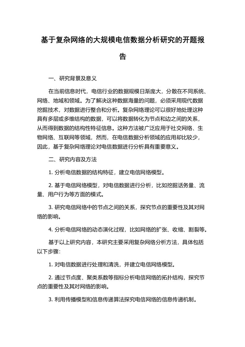 基于复杂网络的大规模电信数据分析研究的开题报告