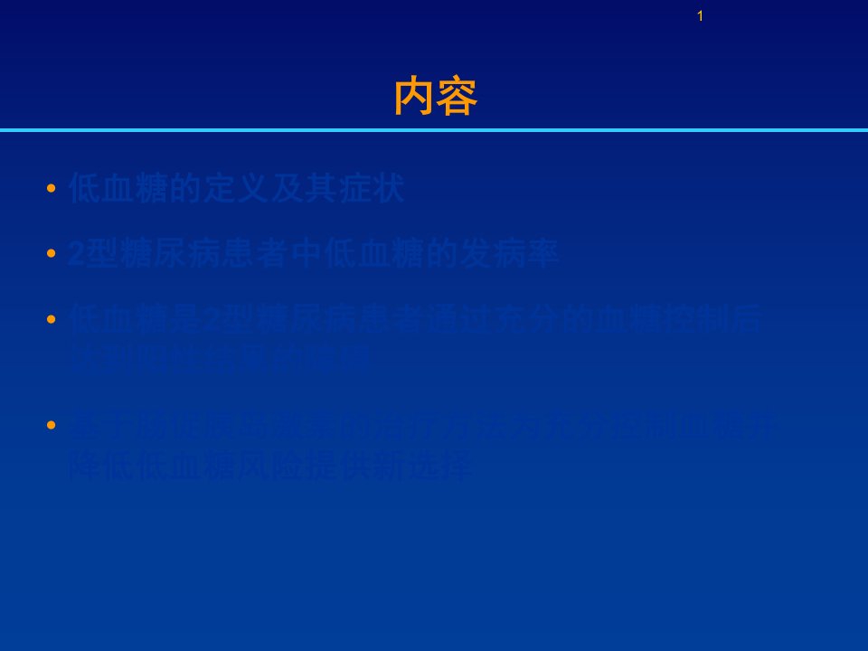 低血糖对2型糖尿病患者的影响