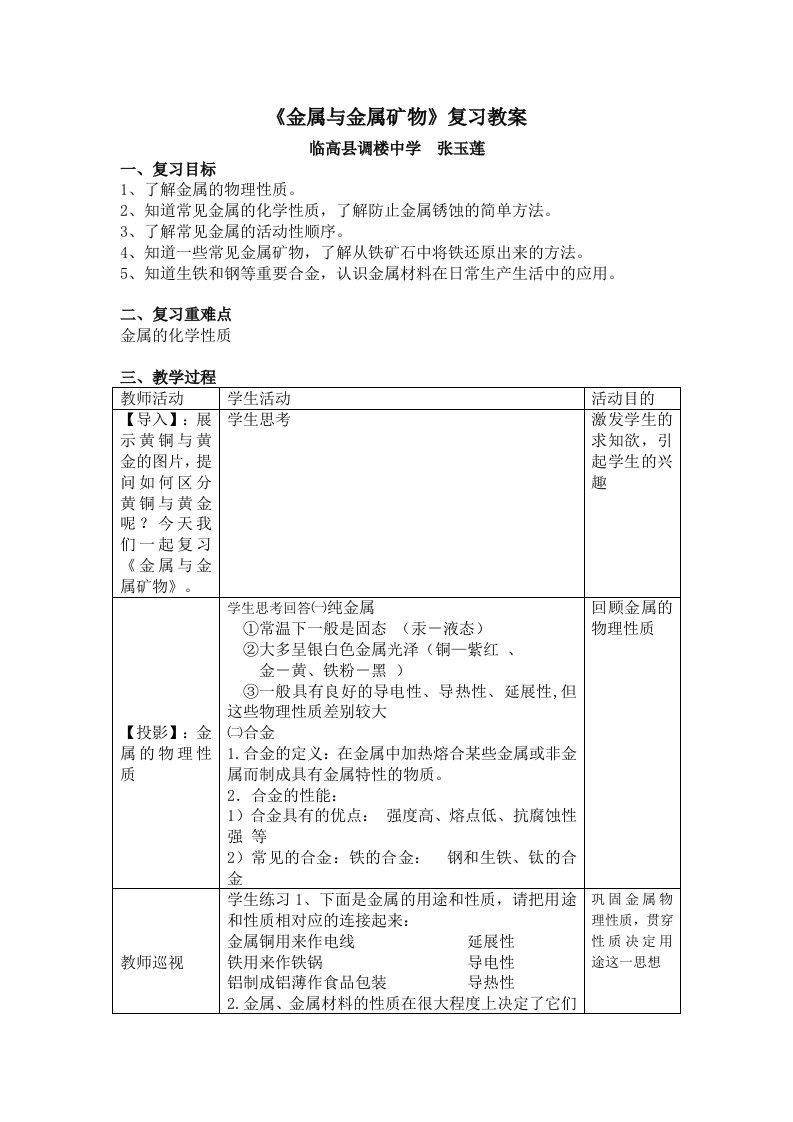 中学化学（初中组）课堂教学评比金属与金属矿物（临高县调楼中学张玉莲）教案