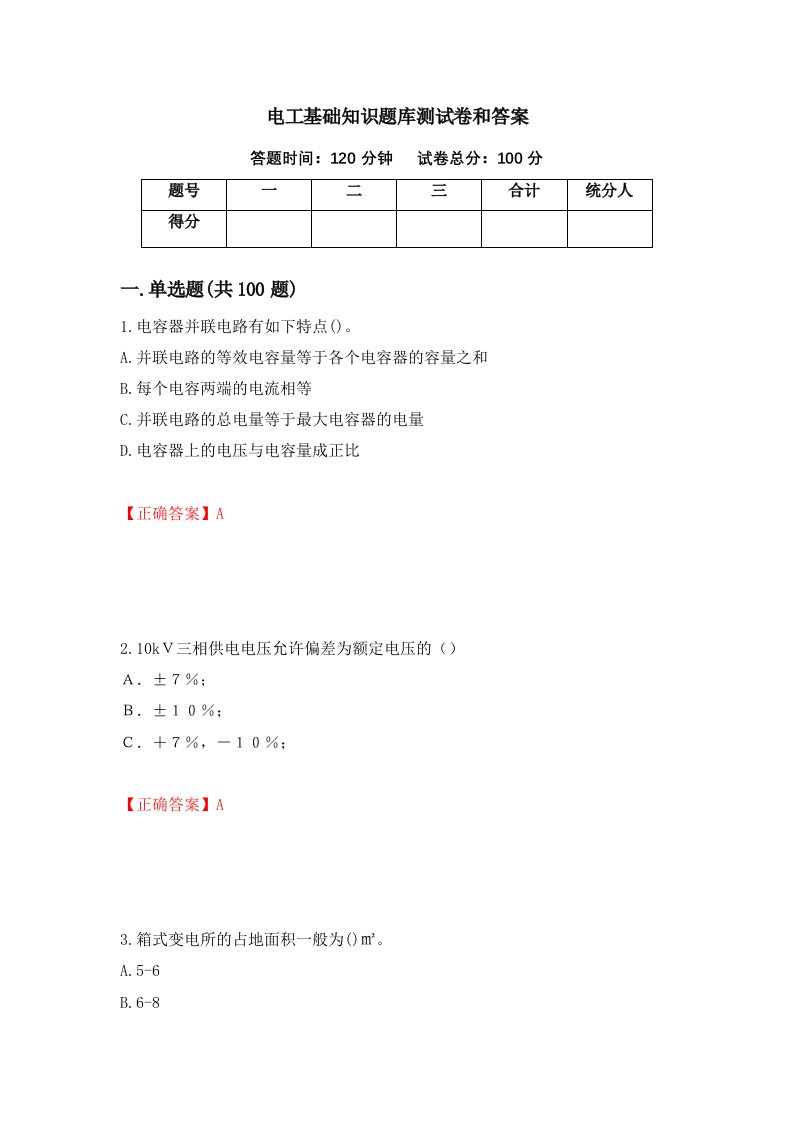 电工基础知识题库测试卷和答案第45次