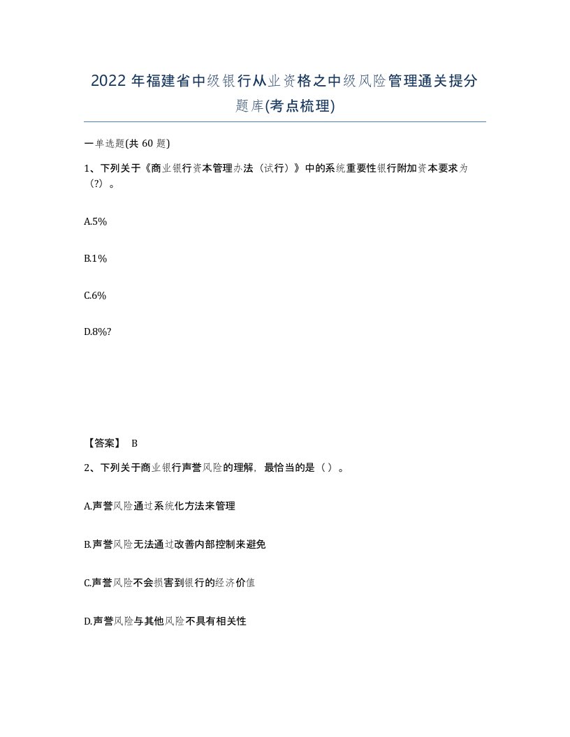 2022年福建省中级银行从业资格之中级风险管理通关提分题库考点梳理