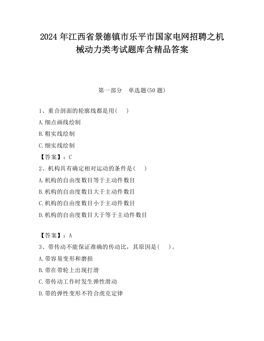 2024年江西省景德镇市乐平市国家电网招聘之机械动力类考试题库含精品答案