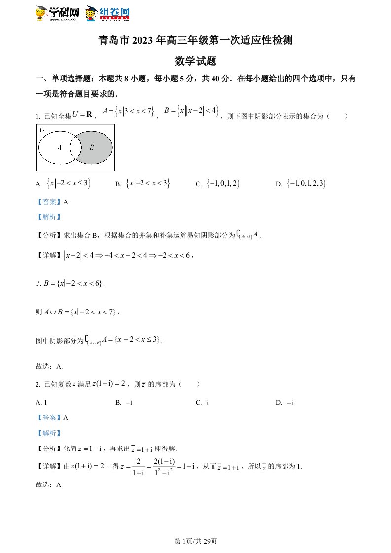 精品解析：山东省青岛市2023届高三下学期第一次适应性检测数学试题（解析版）