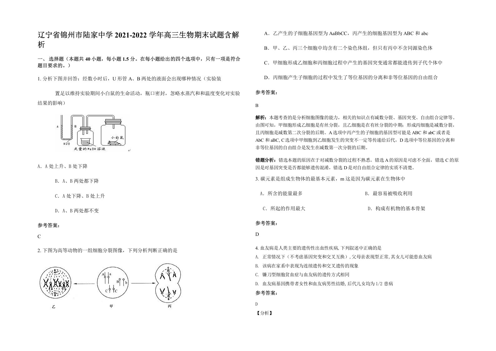 辽宁省锦州市陆家中学2021-2022学年高三生物期末试题含解析