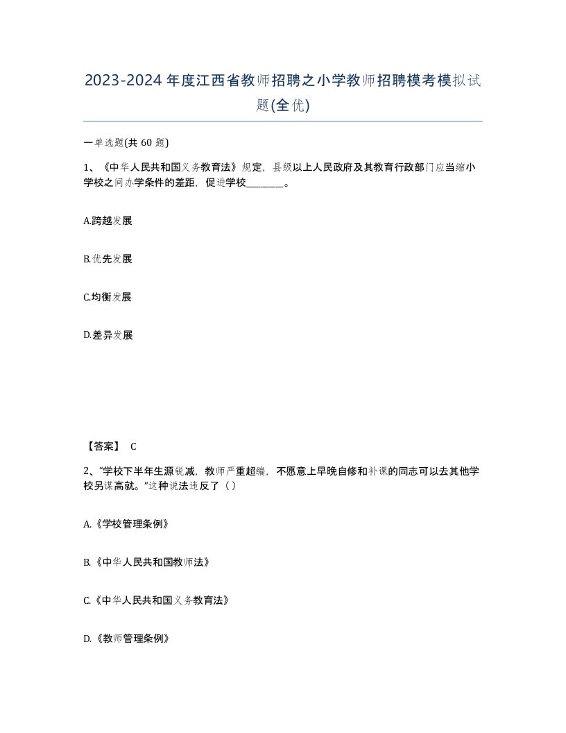 2023-2024年度江西省教师招聘之小学教师招聘模考模拟试题全优