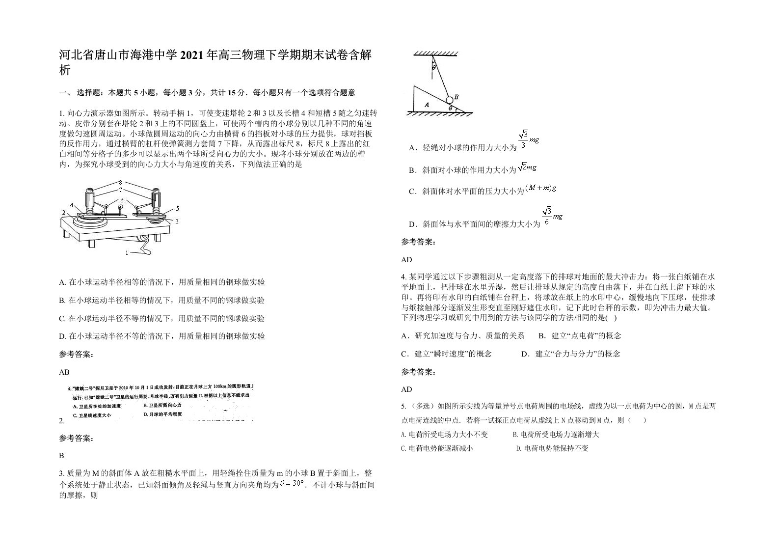 河北省唐山市海港中学2021年高三物理下学期期末试卷含解析