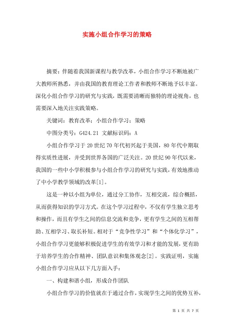 实施小组合作学习的策略