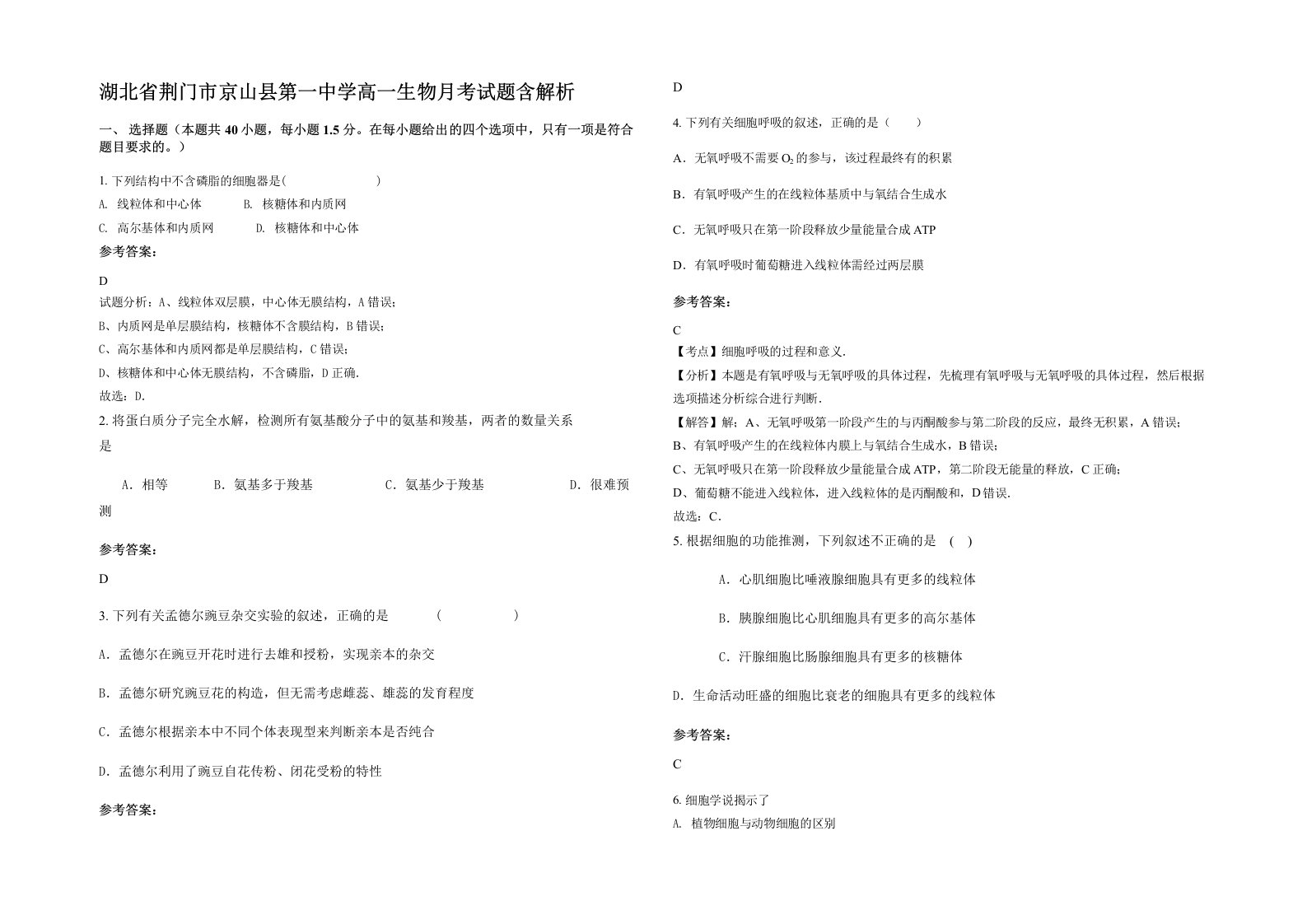 湖北省荆门市京山县第一中学高一生物月考试题含解析