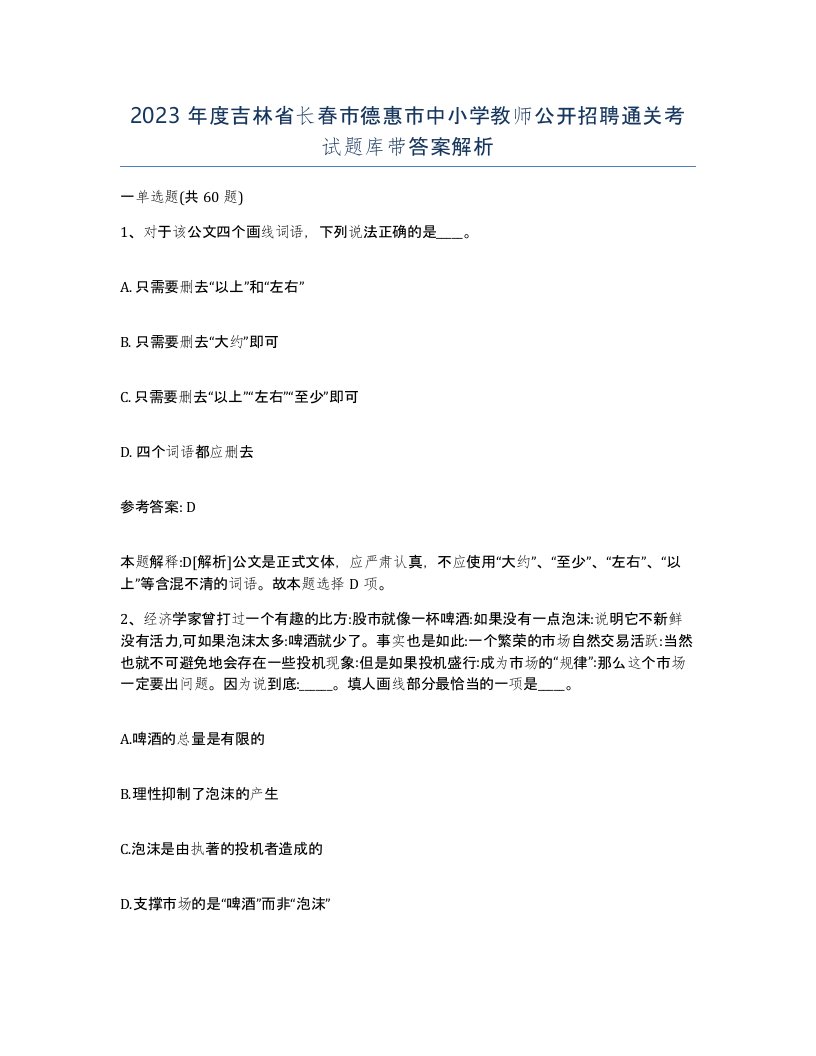 2023年度吉林省长春市德惠市中小学教师公开招聘通关考试题库带答案解析