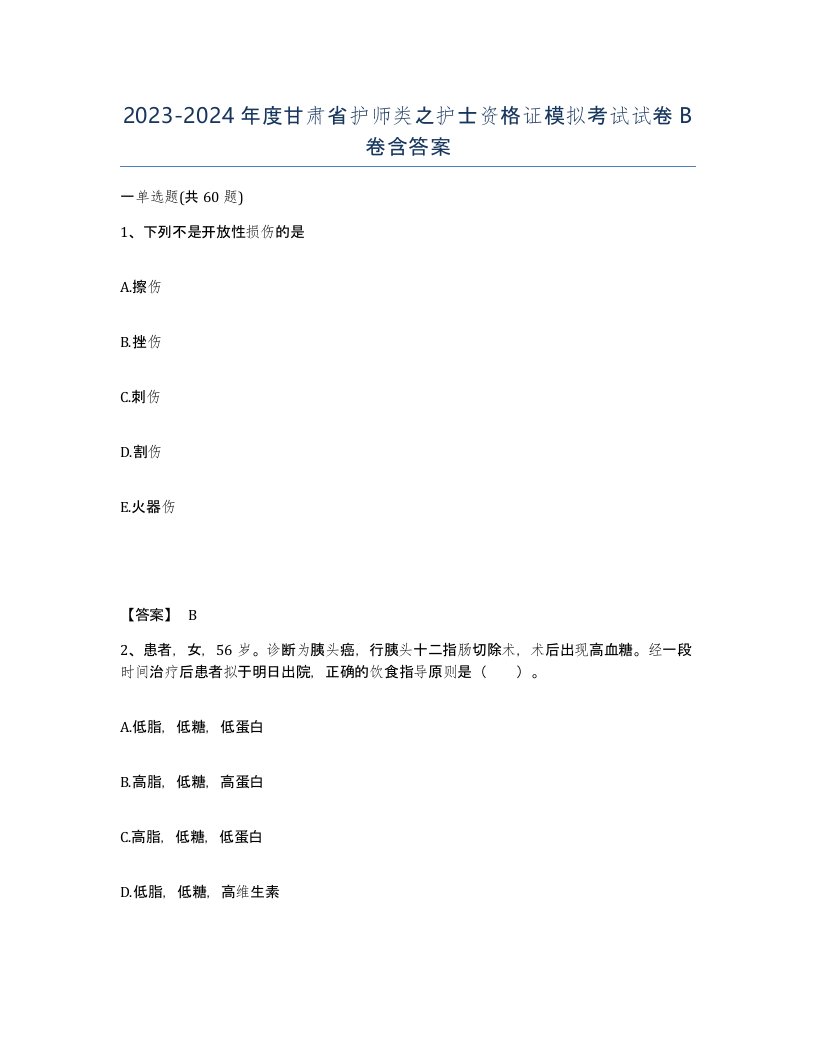 2023-2024年度甘肃省护师类之护士资格证模拟考试试卷B卷含答案