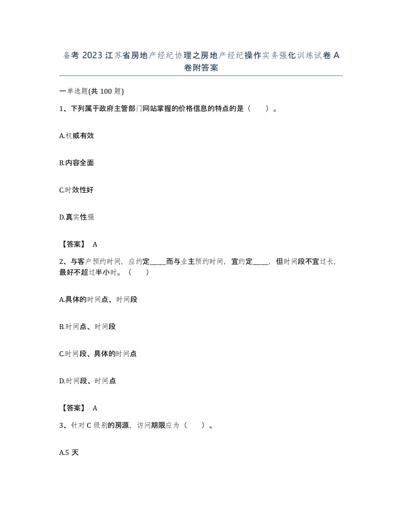 备考2023江苏省房地产经纪协理之房地产经纪操作实务强化训练试卷A卷附答案