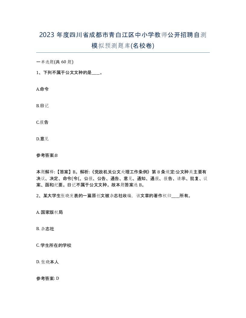 2023年度四川省成都市青白江区中小学教师公开招聘自测模拟预测题库名校卷