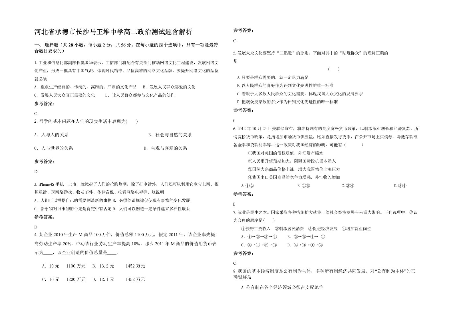 河北省承德市长沙马王堆中学高二政治测试题含解析