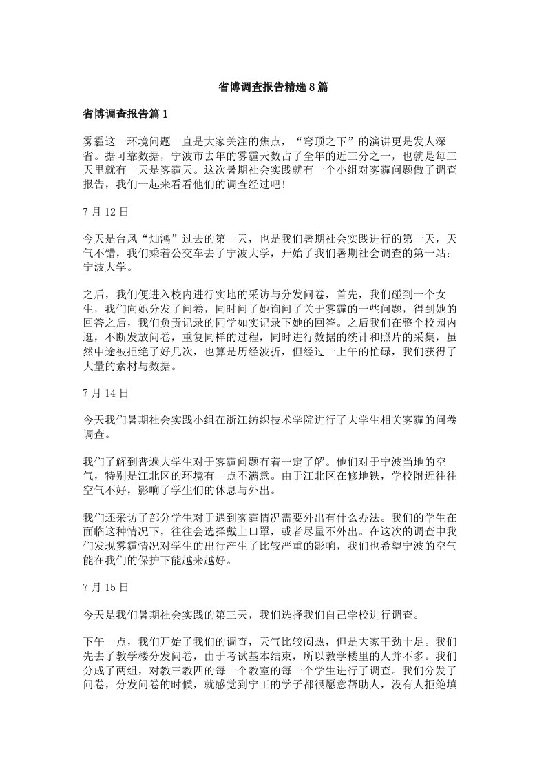 省博调查报告精选8篇