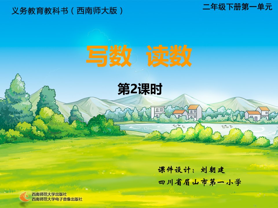 西师版小学数学二年级下册第一单元写数读数第2课时