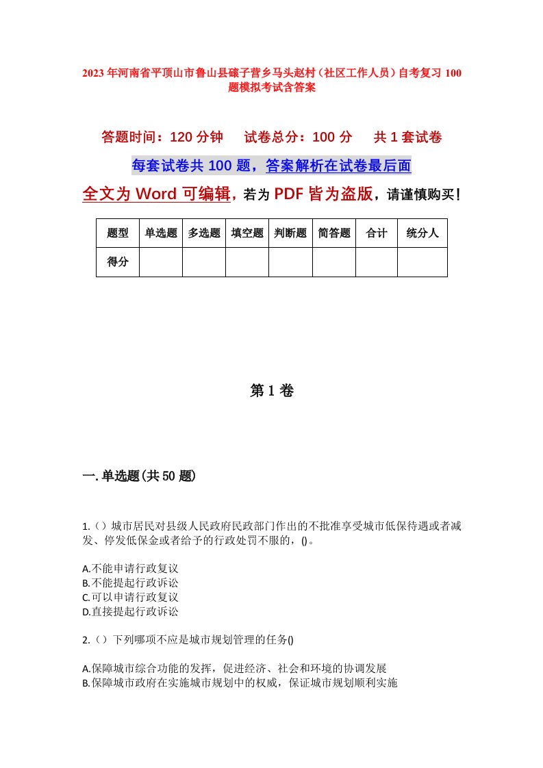 2023年河南省平顶山市鲁山县磙子营乡马头赵村社区工作人员自考复习100题模拟考试含答案