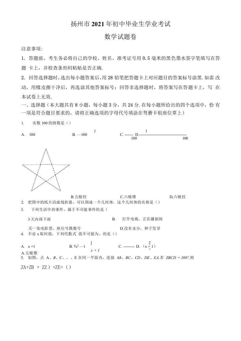 江苏省扬州市2021年中考数学真题卷（含答案与解析）