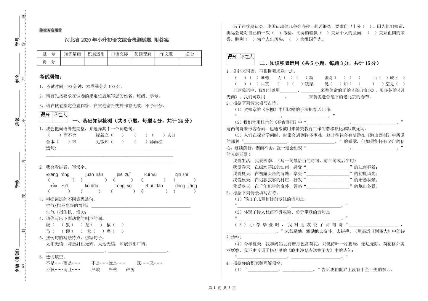 河北省2020年小升初语文综合检测试题-附答案