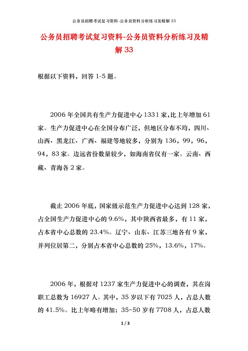 公务员招聘考试复习资料-公务员资料分析练习及精解33