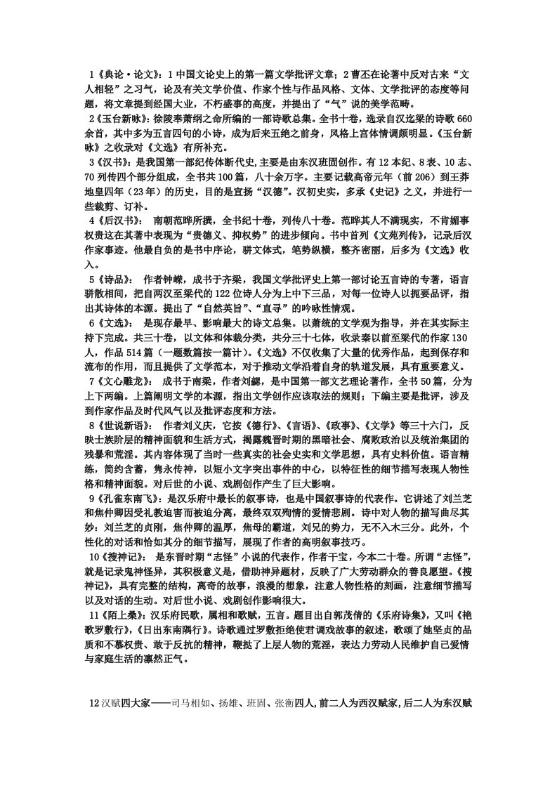 古代文学魏晋南北朝名词解释