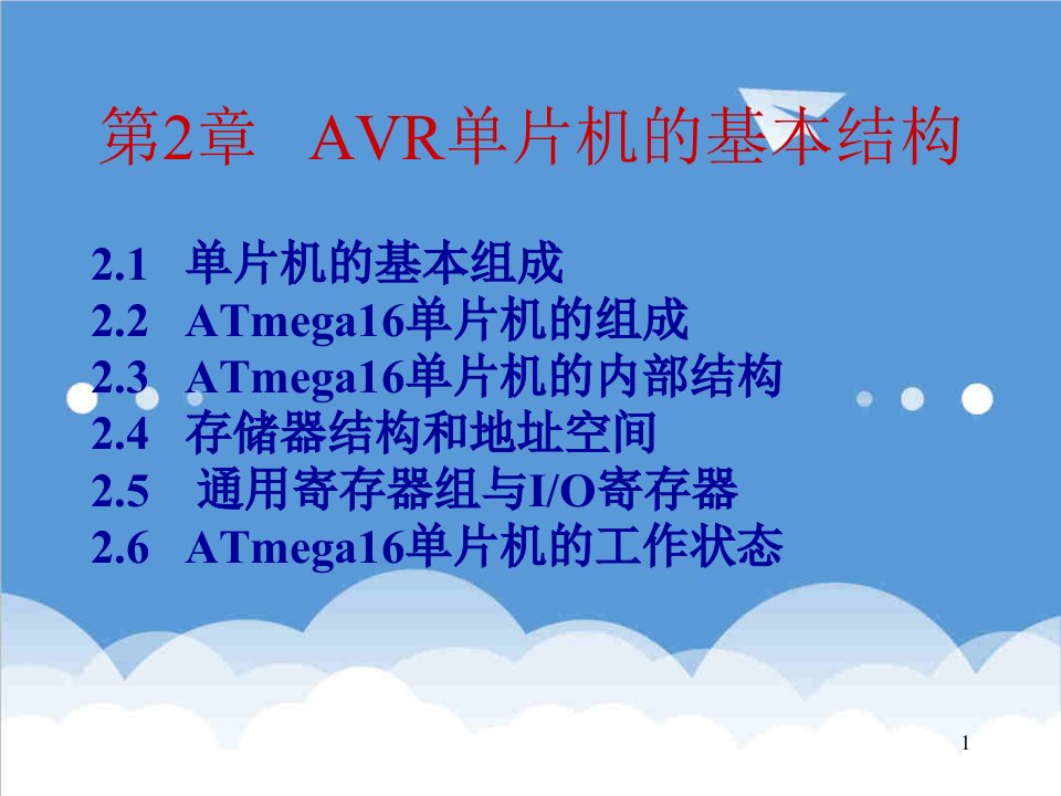 AVR单片机教程新h