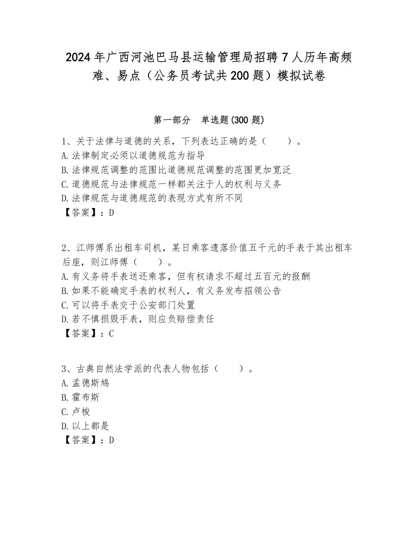 2024年广西河池巴马县运输管理局招聘7人历年高频难、易点（公务员考试共200题）模拟试卷汇编